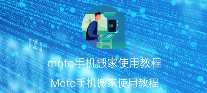 moto手机搬家使用教程 Moto手机搬家使用教程